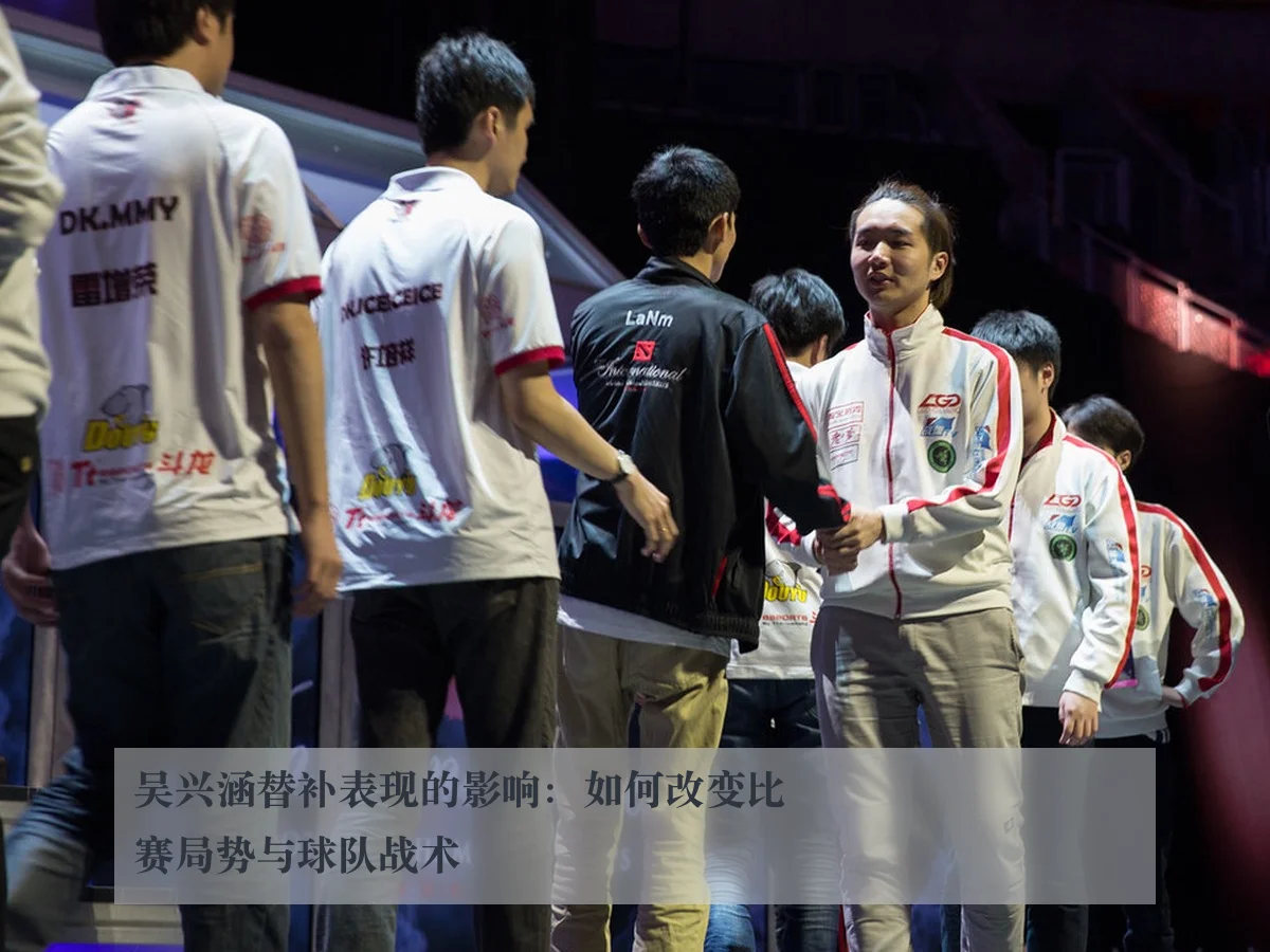 吴兴涵替补表现的影响:如何改变比赛局势与球队战术