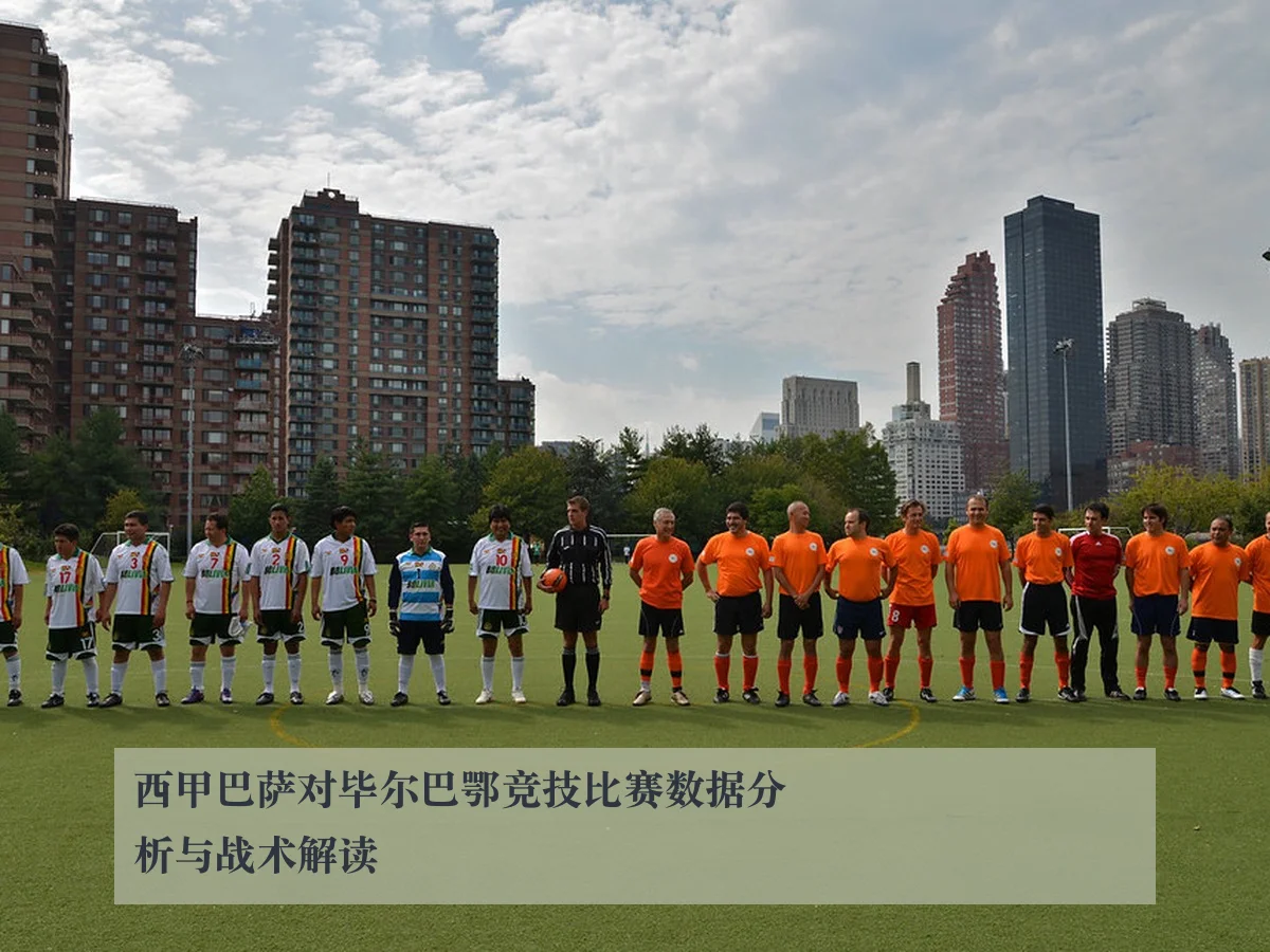西甲巴萨对毕尔巴鄂竞技比赛数据分析与战术解读