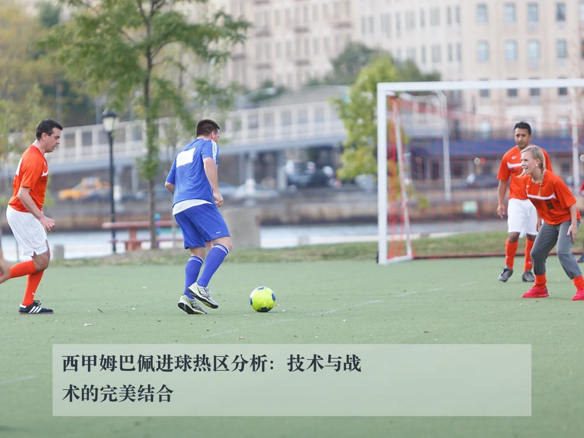 西甲姆巴佩进球热区分析：技术与战术的完美结合