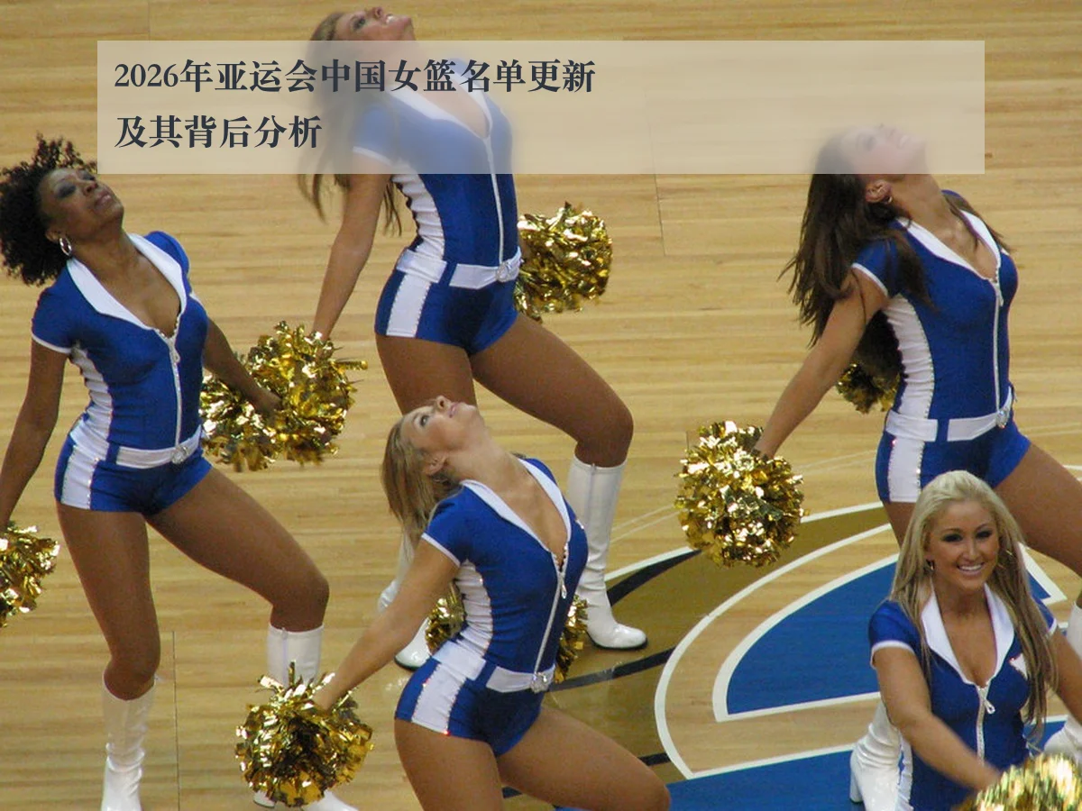 2026年亚运会中国女篮名单更新及其背后分析