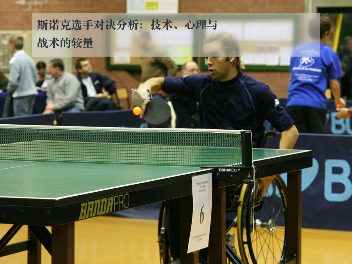 斯诺克选手对决分析：技术、心理与战术的较量