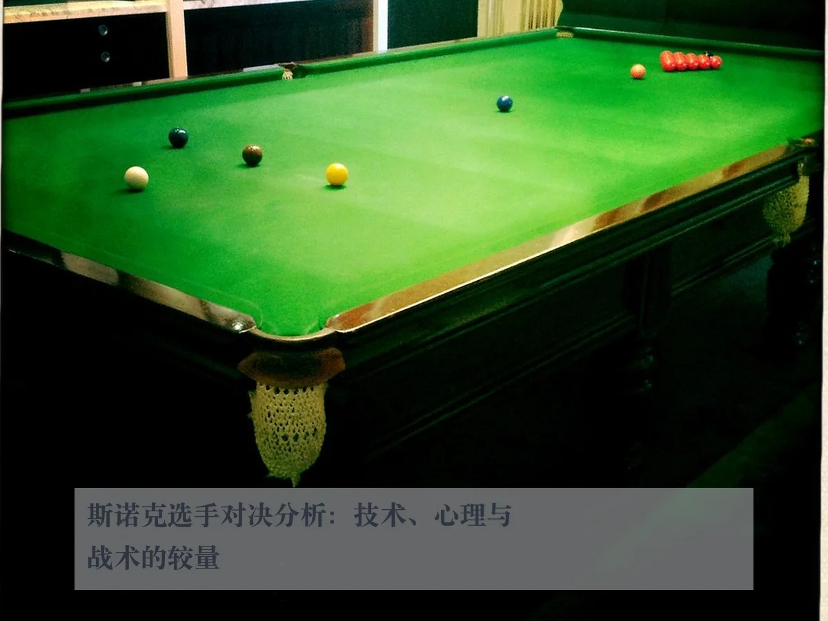 斯诺克选手对决分析：技术、心理与战术的较量